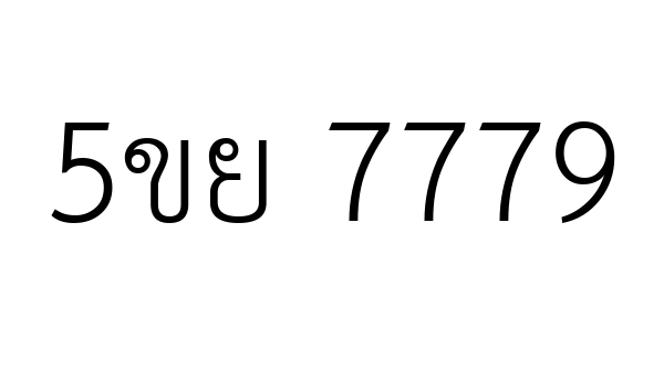 5ขย 7779